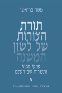 כריכה של ספר: תורת הצורות של לשון המשנה. פרקי מבוא ותצורות שם העצם. משה בר אשר