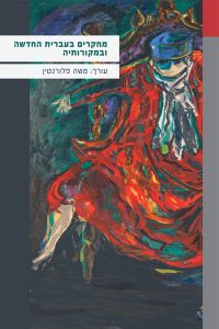 מחקרים בעברית החדשה ובמקורותיה עורך: משה פלורנטין