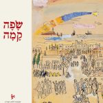 כריכת הספר שפה קמה
