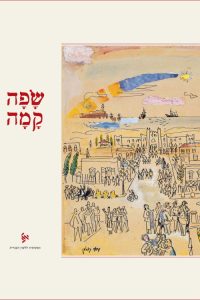 כריכת הספר שפה קמה