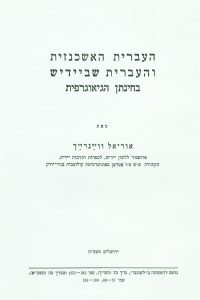 העברית האשכנזית והעברית שביידיש בחינתן הגיאוגרפית מאת אוריאל וויינרייך