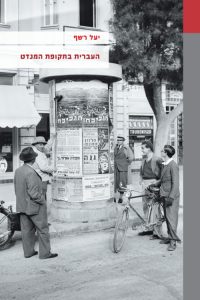 כריכת הספר העברית בתקופת המנדט - יעל רשף