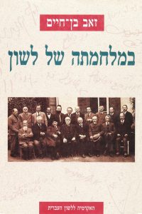 במלחמתה של לשון זאב בן חיים