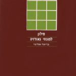 מילון למונחי גאודזיה עברי אנגלי ואנגלי עברי