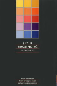 מילון למונחי צבעות עברי-אנגלי ואנגלי-עברי