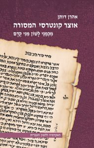 כריכת הספר אוצר קונטרסי המסורה מאת אהרון דותן, מכמני לשון מני קדם