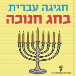 חגיגה עברית בחג חנוכה