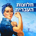 חלוצות העברית