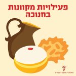 איור של כד שמן, סופגנייה ולביבה עם הכיתוב פעילויות מקוונות בחנוכה