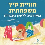 חווית קיץ משפחתית באקדמיה ללשון העברית
