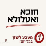 חוכא ואטלולא. מטבע לשון בכל יום.