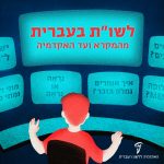 לשו"ת בעברית מהמקרא ועד האקדמיה