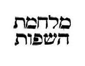כיתוב: מלחמת השפות