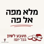 מלא מפה אל פה מטבע לשון בכל יום!