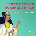 על מגילת אסתר, עברית ומה שביניהן הדרכה והרצאה