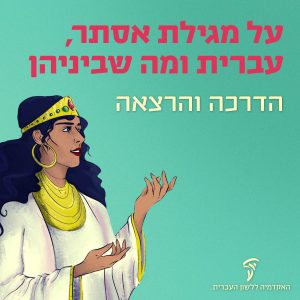 על מגילת אסתר, עברית ומה שביניהן הדרכה והרצאה