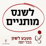 לשנס מותניים מטבע לשון בכל יום!