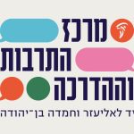 מרכז התרבות וההדרכה יד לאליעזר וחמדה בן יהודה