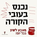 נכנס בעובי הקורה מטבע לשון בכל יום