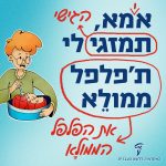 אמא, תמזגי- הגישי לי ת'פלפל ממולא- את הפלפל הממולא