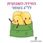 החידה השבועית לל״ג בעומר