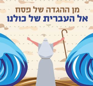 מן ההגדה של פסח אל העברית של כולנו