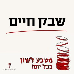 שבק חיים