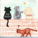 זוגתו, בת זוגו, בת זוגתו איור: שלשוה חתולים עומדים על גדר עם הגב אלינו