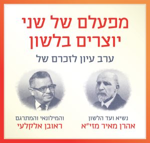מפעלם של שני יוצרים בלשון ערב עיון לזכרם של נשיא ועד הלשון- אהרן מאיר מזי"א והמילונאי והמתרגם- ראובן אלקלעי