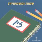 שמות ומשמעויות- זיו