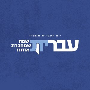 יום העברית תשפ"ד – שפה שמחברת אותנו