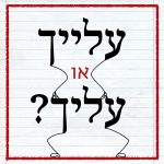 הכיתוב עלייך מעל עליך. הכיתוב: עלייך או עליך?