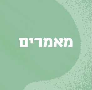כיתוב: מאמרים