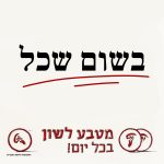 בשום שכל. מטבע לשון בכל יום!