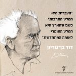 איור של דוד בן גוריון והציטוט: "העברית היא המלט התרבותי כשם שהארץ היא המלט החומרי לאומה המתחדשת"