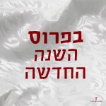 צילום של מפת שולחן חגיגית ועליה הכיתוב בפרוס השנה החדשה