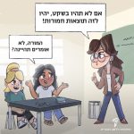איור מורה ושתי תלמידות - המורה שואלת: אם לא תהיו בשקט, יהיו לזה תוצאות חמורות. הילדות עונות: המורה, לא אומרים תהיינה?