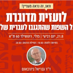 הזמנה להרצאה של ד"ר גבי בירנבאום לועזית מדוברת- על השפות שהתגנבו לעברית שלנו