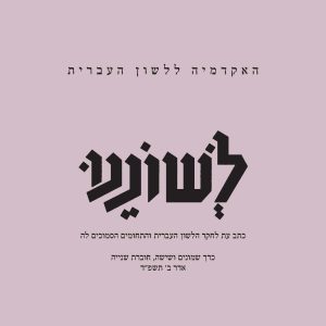 האקדמיה ללשון העברית לשוננו כתב עת לחקר הלשון העברית והתחומים הסמוכים לה כרך שמונים ושישה, חוברת שנייה אדר ב׳ תשפ״ד