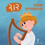 שמות ומשמעויות- דוד איור של ילד ג'ינג'י פורט בנבל