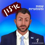 שמות ומשמעויות אילון