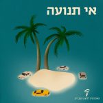 אי תנועה איור: אי עם עץ דקל ומסביבו שטות מכוניות