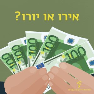 ידיים אוחזות בשטרות מאה יורו - אירו או יורו?
