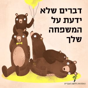 איור של משפחת דובים והכיתוב: דברים שלא ידעת על המשפחה שלך