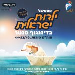פסטיבל ילדות ישראלית בדיזנגוף סנטר