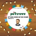 פסטיבלשון חוגגים אצ יום השפה העברית, כ"א בטבת