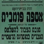 כרזה של גדוד מגיני השפה ארגון להשלטת העברית ביום השבת ב' בטבת תרצ"ב בשעה 10:30 בבוקר תתקיים בבית העם אספה פומבית על הנושא: חובת הציבור להשלטת העברית במוסדות הרשמיים ינאמו: ד"ר חיים בוגרצ'וב, מר ר.סופרמן, ד"ר אריה בעהם, עו"ד הרצל בן ארי הכניסה חפשית