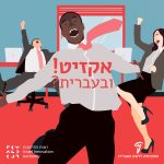 קבוצת עובדים צוהלים - אקזיט! ובעברית?
