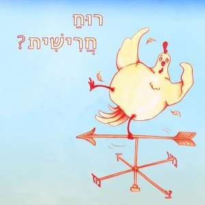 תרנגולת מסוחררת על שבשבת והכיתוב: רוח חרישית?