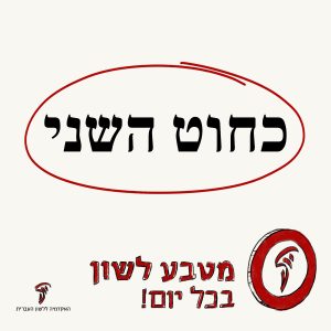 כְּחוּט הַשָּׁנִי